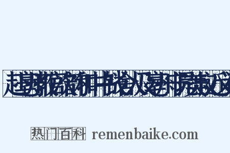 赴亳州教官次韵和中书钱舍人及亳州守晁美叔近义词是什么意思的图片